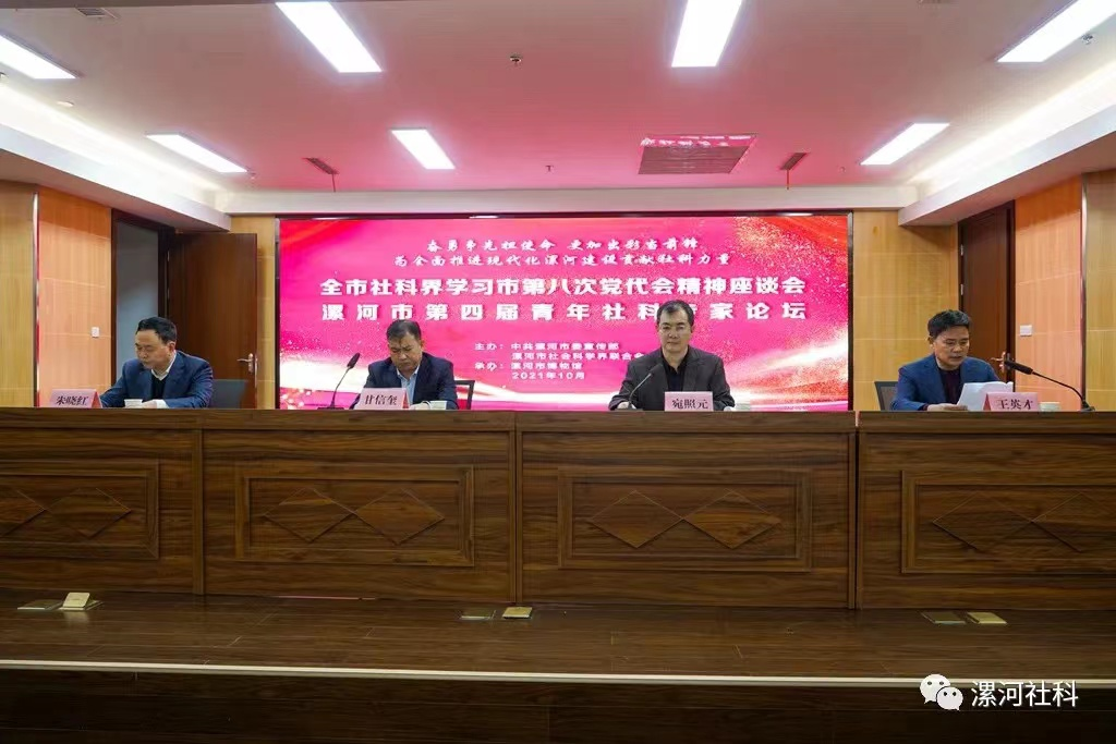 市委宣传部、市社科联举办全市社科界学习市第八次党代会精神座谈会暨漯河市第四届青年社科专家论坛(图1) 市委宣传部、市社科联举办全市社科界学习市第八次党代会精神座谈会暨漯河市第四届青年社科专家论坛(图1)