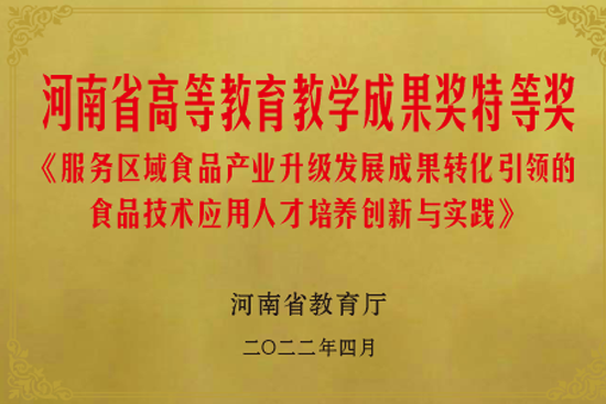 21河南省高等教育教学成果奖特等奖.png