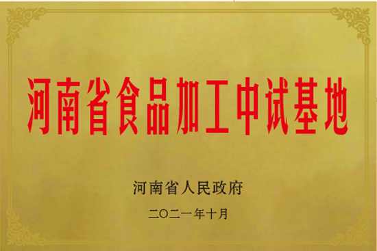 17河南省食品加工中试基地.png