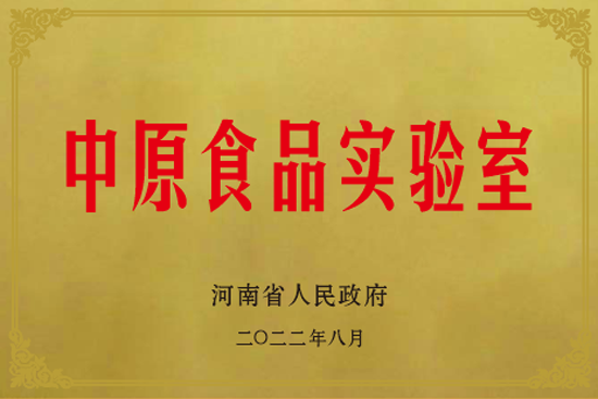 16中原食品实验室.png