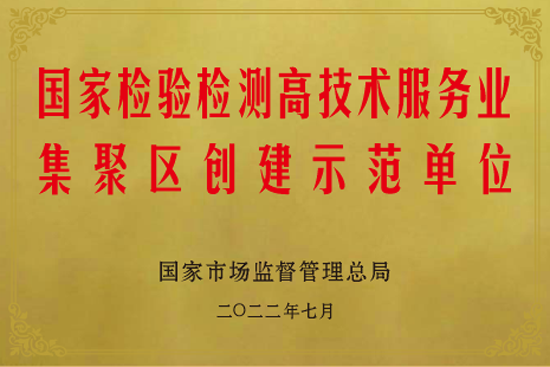 11国家检验检测高技术服务业集聚区创建示范单位.png