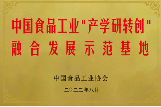 10中国食品工业“产学研转创”融合发展示范基地.png