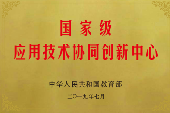 07国家级应用技术协同创新中心.png