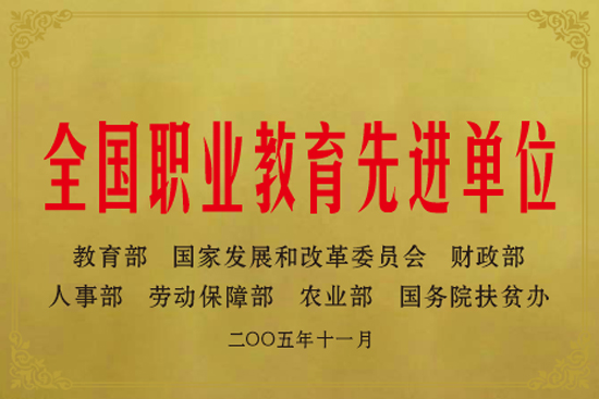全国职业教育先进单位.jpg