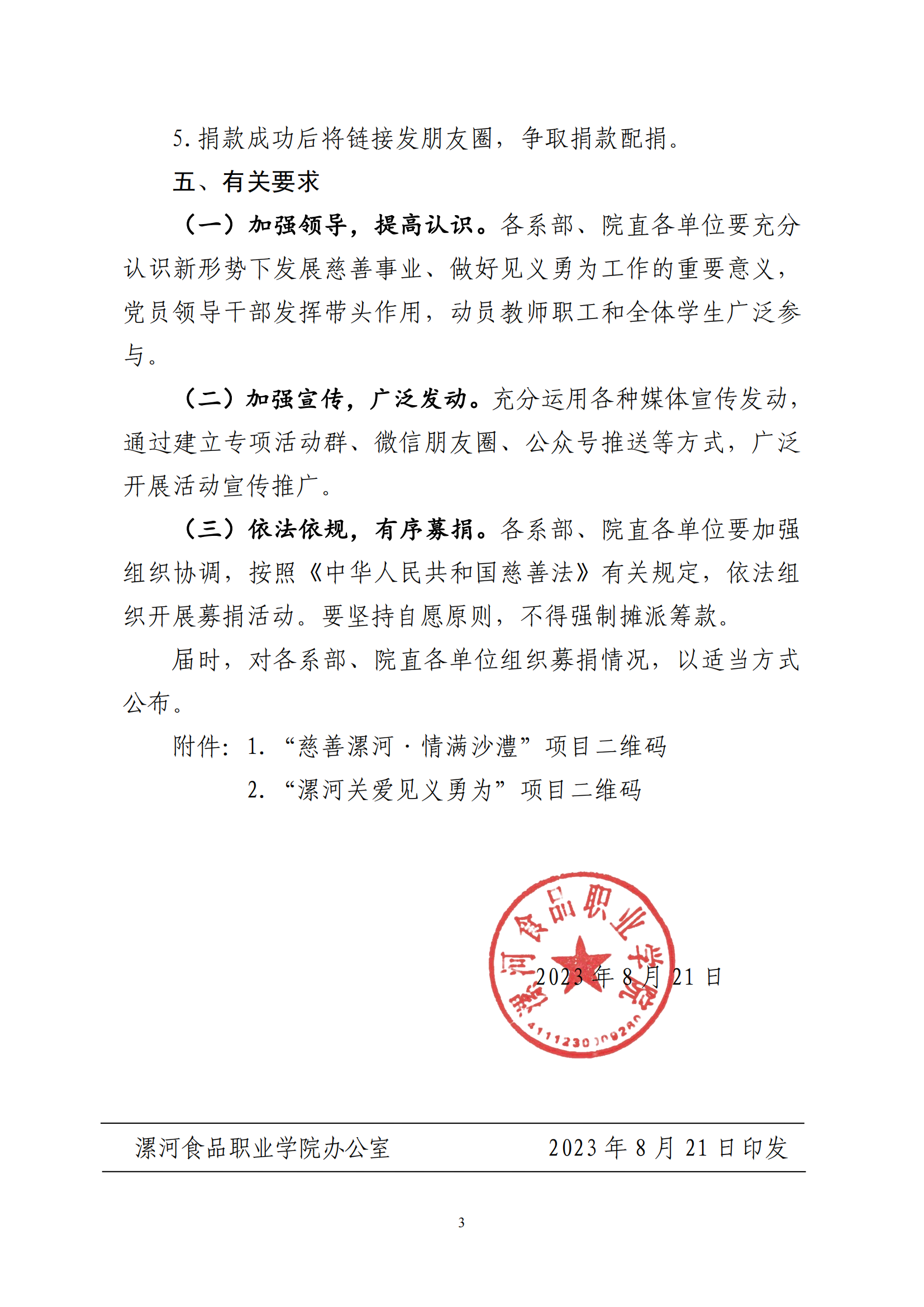 漯食职院〔2023〕124号 关于开展2023年“公益慈善•见义勇为募捐”暨“99公益日”活动的通知_02.png