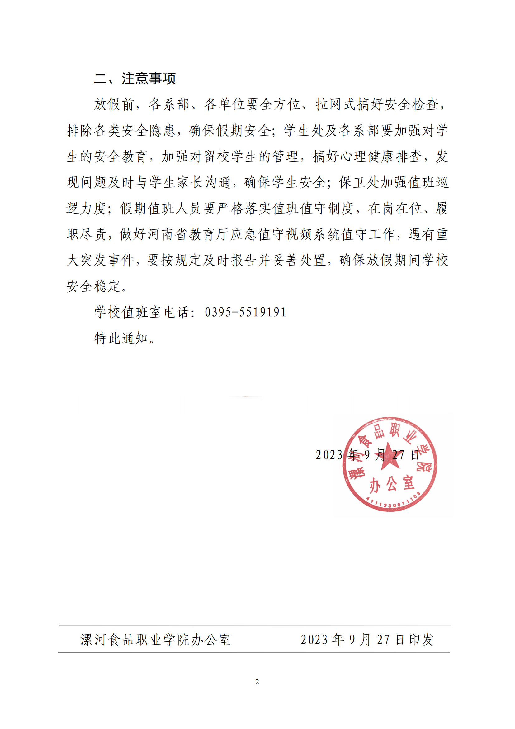 漯食职院办〔2023〕8号关于2023年中秋节、国庆节放假安排的通知_01.png