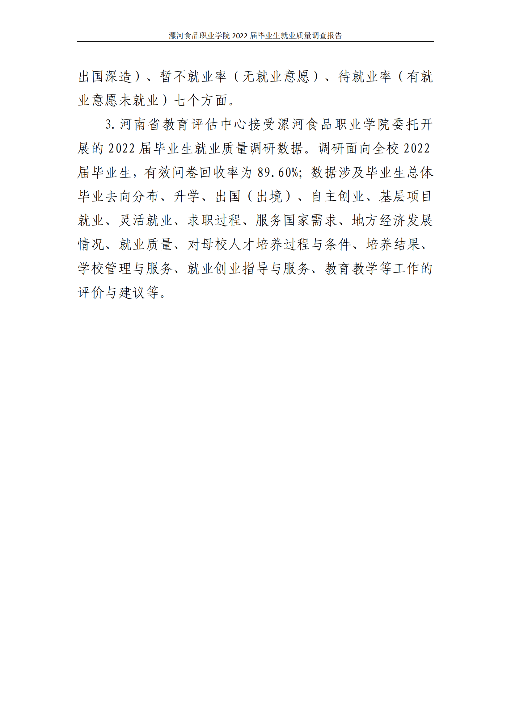漯河食品职业学院2022届毕业生就业质量调查报告_01.png