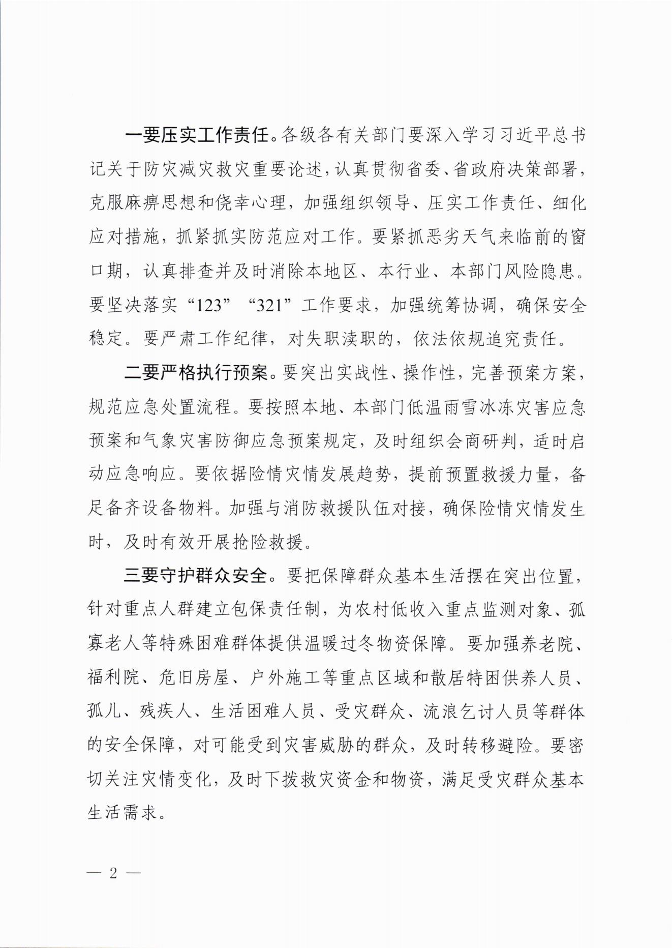 关于做好近期低温雨雪冰冻灾害防范应对工作的通知(2)_01.jpg