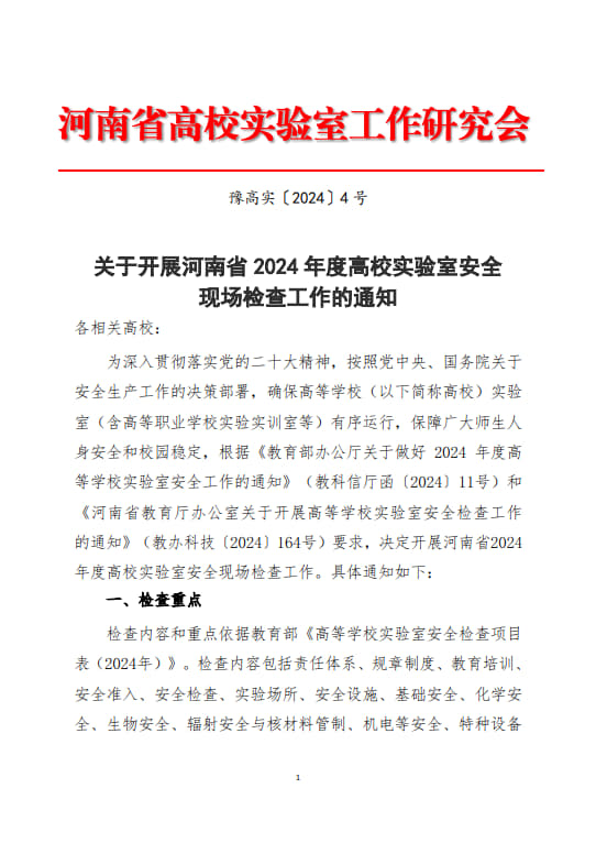 关于开展河南省2024年度高等学校实验室安全现场检查工作的通知(2024年6月11日）(1)(2)_1.jpg