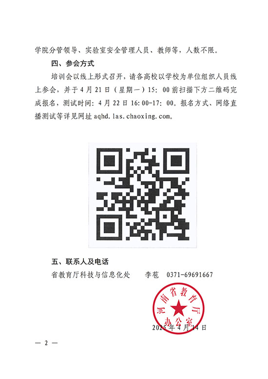 2025-4-35河南省教育厅办公室关于组织参加2025年度高校实验室安全工作_培训会的通知_2.jpg