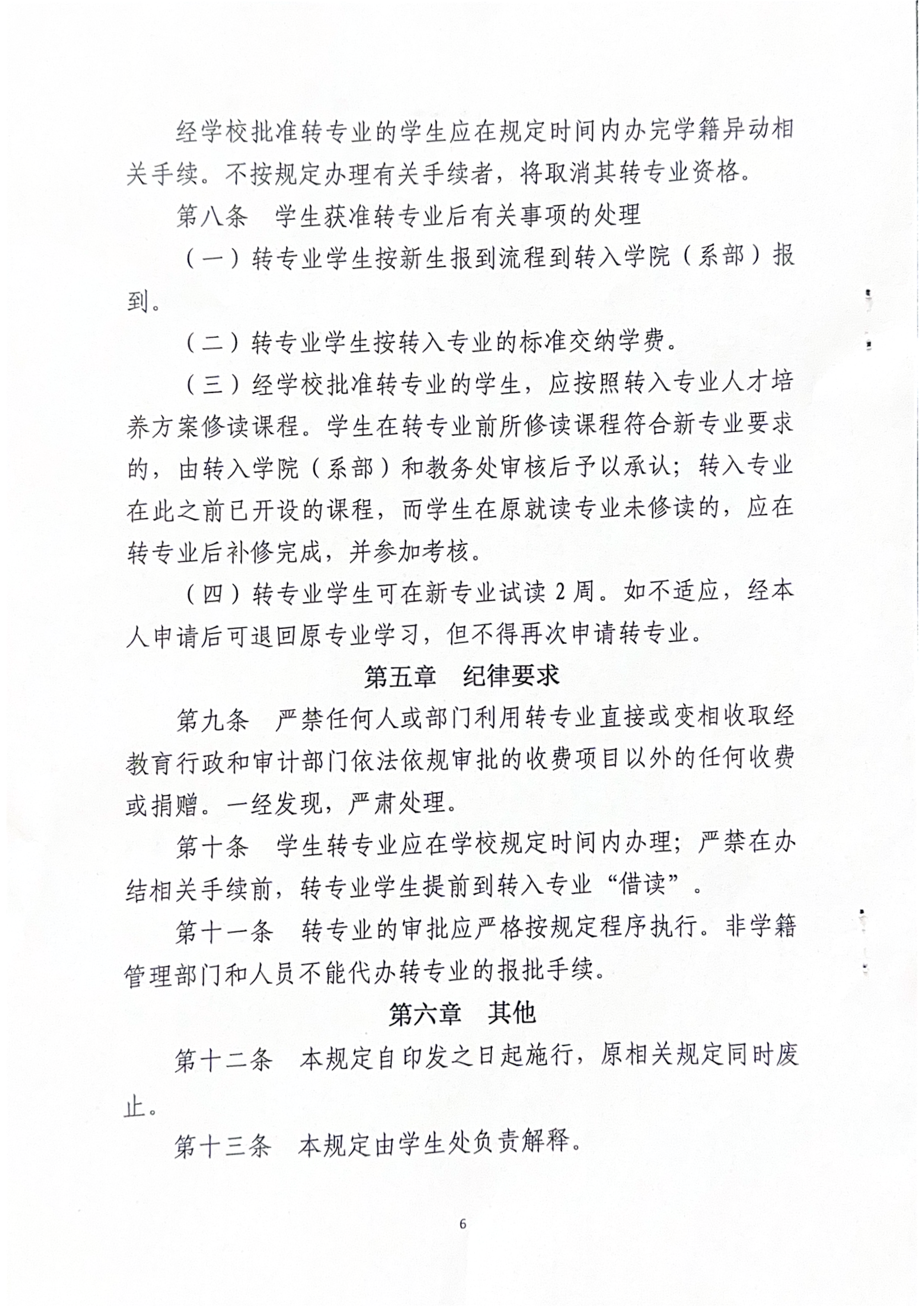 williamhill英国官网关于印发《学生转专业规定》的通知-漯食职大〔2025〕35号_06.png