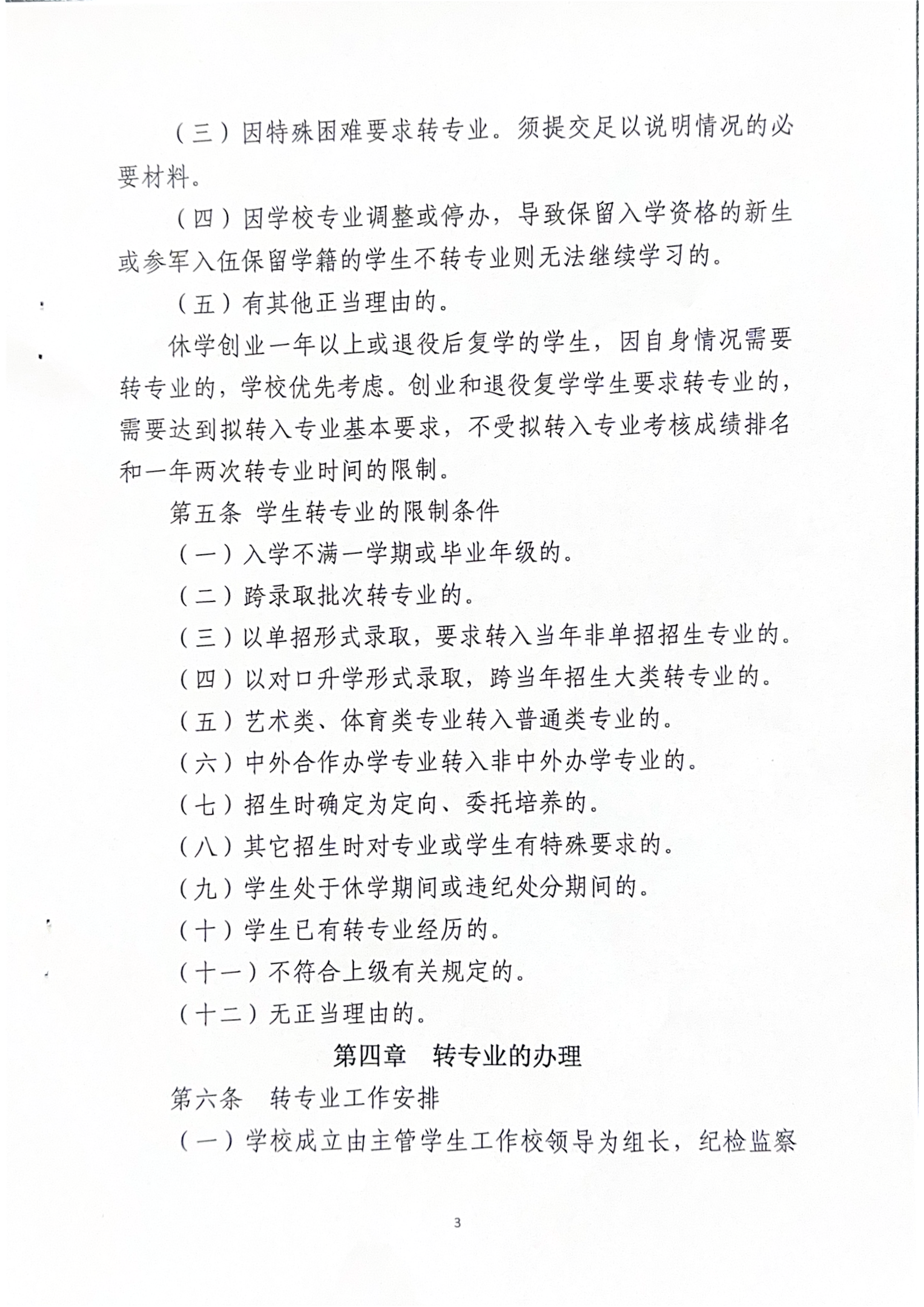 williamhill英国官网关于印发《学生转专业规定》的通知-漯食职大〔2025〕35号_03.png