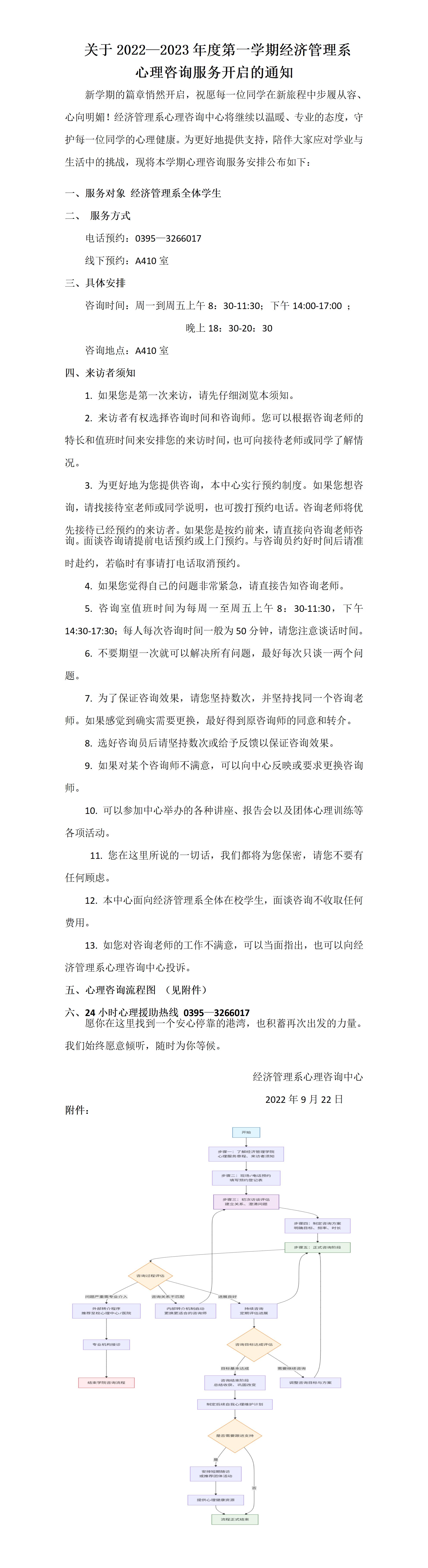 2022—2023学年第一学期心理咨询服务通知_01.jpg