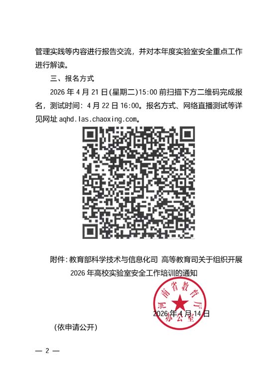 2026-4-38关于组织参加2026年高校实验室安全工作培训的通知(1)_2.jpg