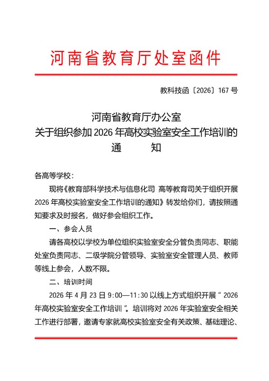 2026-4-38关于组织参加2026年高校实验室安全工作培训的通知(1)_1.jpg
